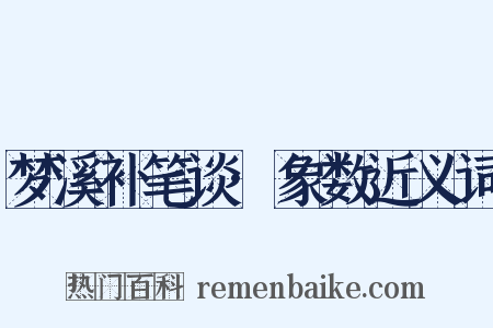 梦溪补笔谈·象数近义词是什么意思的图片